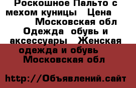 Роскошное Пальто с мехом куницы › Цена ­ 17 000 - Московская обл. Одежда, обувь и аксессуары » Женская одежда и обувь   . Московская обл.